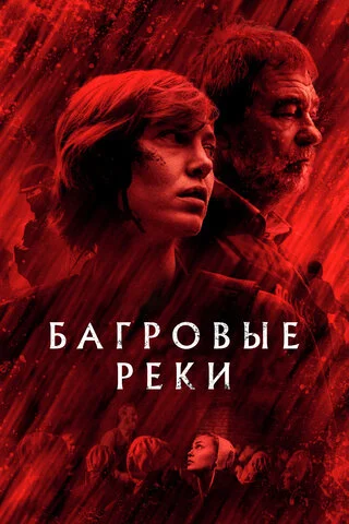 Смотреть Багровые реки 4 сезон онлайн бесплатно в HD качестве на русском языке